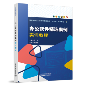 正版新书]办公软件精选案例实训教程郑俊9787113283032