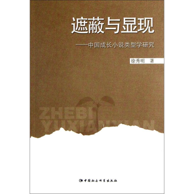 正版新书]遮蔽与显现-中国成长小说类型学研究徐秀明97875161034
