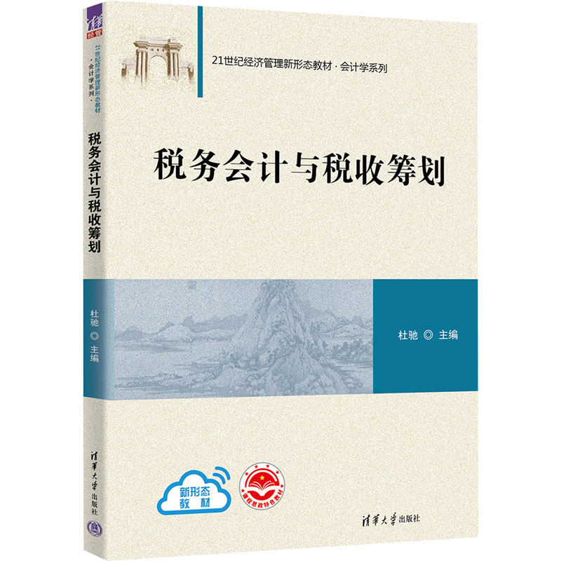 [M]税务会计与税收筹划-9787302620150