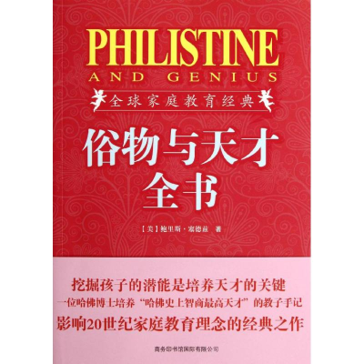 醉染图书俗物与天才全书(插图珍藏版)9787801038258