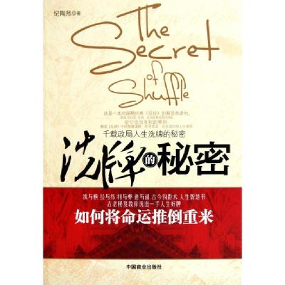 正版新书]洗牌的秘密纪陶然9787504474766
