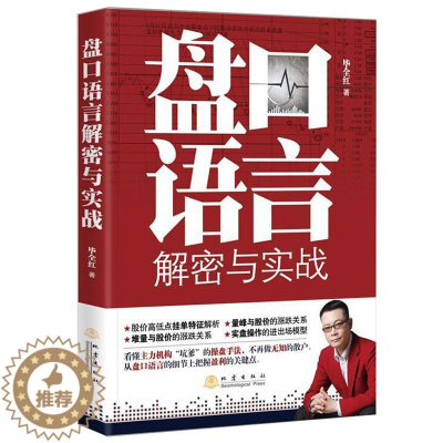 [醉染正版]正版 盘口语言解密与实战 第二版 股票书籍炒股的智慧股票操作学从零开始学炒股选股k线战法 毕全红 地震出