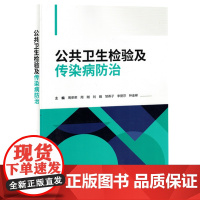 公共卫生检验及传染病防治