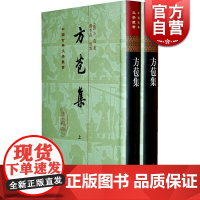 方苞集(精)(全二册) 中国古典文学丛书 [清]方苞 著 刘季高 校点 正版书籍 上海古籍社