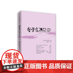 正版 哲学家·2022(2) 中国人民大学哲学院编 臧峰宇 主编 人民出版社