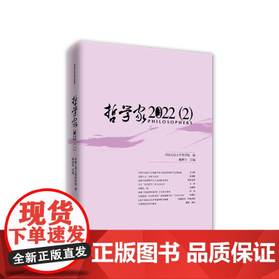 正版 哲学家·2022(2) 中国人民大学哲学院编 臧峰宇 主编 人民出版社