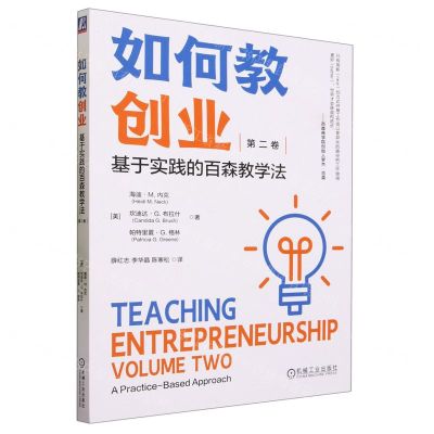 [N]如何教创业(第2卷基于实践的百森教学法)-9787111726289