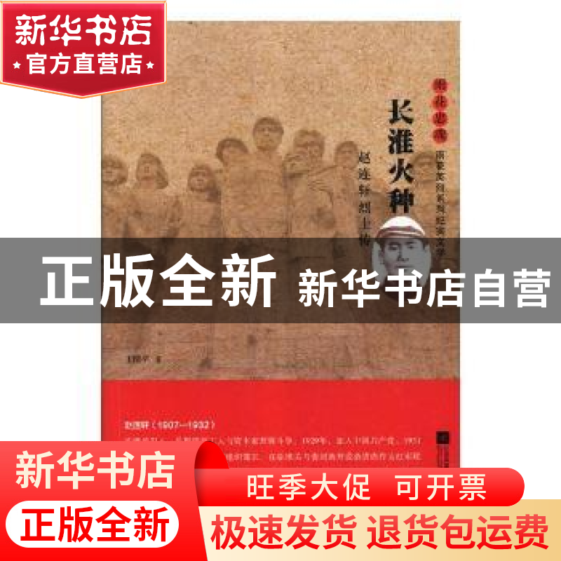 正版 长淮火种:赵连轩烈士传 王清平 江苏凤凰文艺出版社 9787559