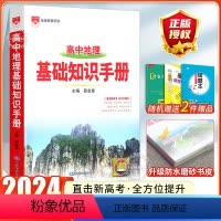[地理]高中基础知识手册 高中通用 [正版]2024高中语文基础知识手册通用人教版数学英语物理化学生物知识大全语基高一高