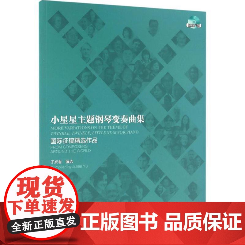 小星星主题钢琴变奏曲集:靠前征稿精选作品于京君 编选WX