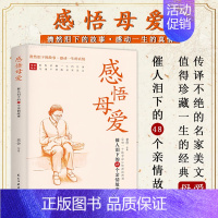 感悟母爱 [正版]感悟母爱 感悟父爱2册老舍亲子阅读家庭关系处理心理学父母教育心灵修养人际关系朱自清鲁迅小红郁达夫老舍等