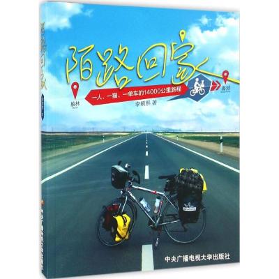 正版新书]陌路回家李明熙 著9787304079185