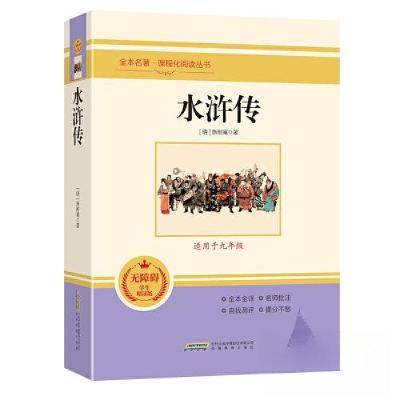 正版新书]水浒传[明]施耐庵9787533687151