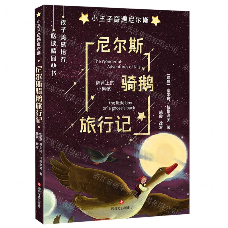 [N]尼尔斯骑鹅旅行记/孩子美感培养必读精品丛书-9787541147241