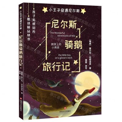 [N]尼尔斯骑鹅旅行记/孩子美感培养必读精品丛书-9787541147241