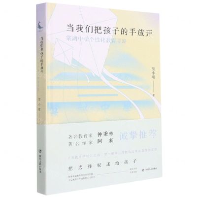 [N]当我们把孩子的手放开(棠湖中学个性化教育寻路)(精)-9787220125782