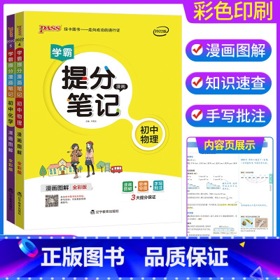 物理化学 2本套装 初中通用 [正版]2023学霸提分笔记初中 语文数学英语物理化学政治历史地理生物全套 七八九年级上下