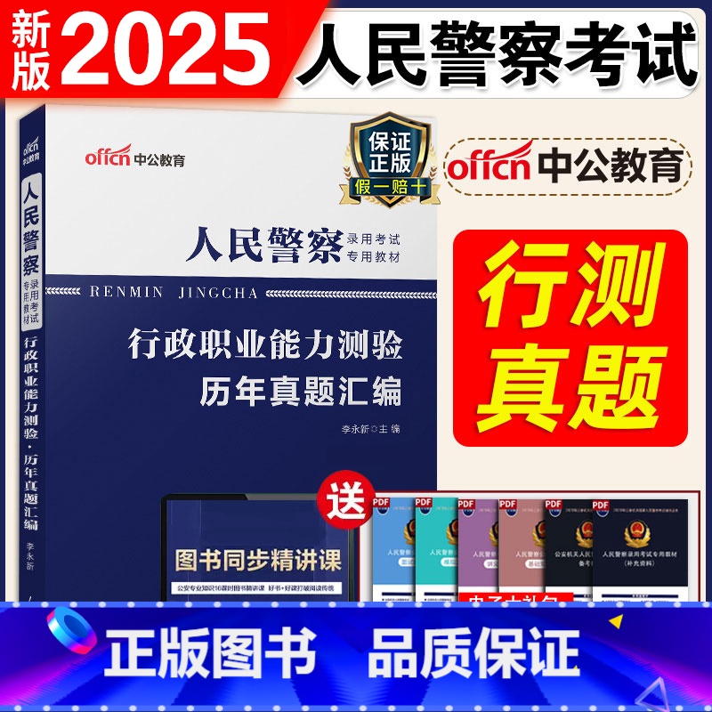 [正版] 人民警察考试2024人民警察录用考试用书 行政职业能力测验历年真题试卷 招警考试用书2021年行测题库 辽宁
