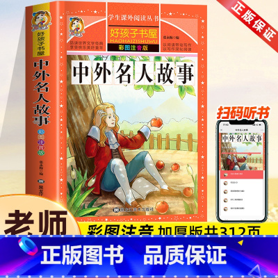中外名人故事[彩图注音] [正版]中外名人故事注音版小学生版一年级阅读课外书必读老师推 荐名人成才励志故事经典二三四年级