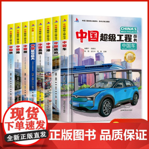 抖音同款]中国超级工程丛书工程院专家全套8册正版精装漫画科普 6-12岁小学生课外科学科普百科知识科学类书籍科技启蒙绘本