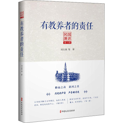 醉染图书有教养者的责任 民国演讲 第6编9787503494529