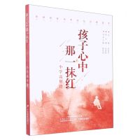 [N]孩子心中那一抹红(小学高年段)/新时代好少年红色诗歌读本-9787554848401