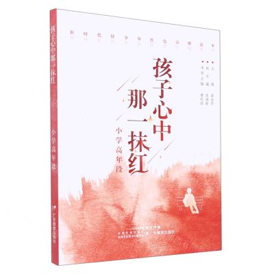 [N]孩子心中那一抹红(小学高年段)/新时代好少年红色诗歌读本-9787554848401