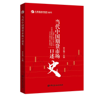[M]当代中国期货市场口述史-9787504997500