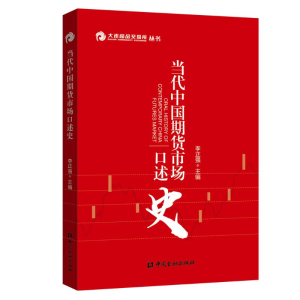 [M]当代中国期货市场口述史-9787504997500