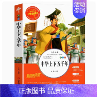 中华上下五千年 [正版]爱的教育原著完整版四五六年级上册阅读书籍三年级必读课外书亚米契斯下学期的至名著青少人民儿童文学教