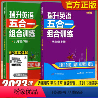 2本[八年级上册+下册] 初中通用 [正版]2023新版 瑞升英语五合一组合训练七八九年级上册下册中考版总复习 初中