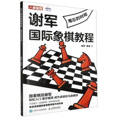 [N]谢军国际象棋教程(难忘的对局)-9787115625977