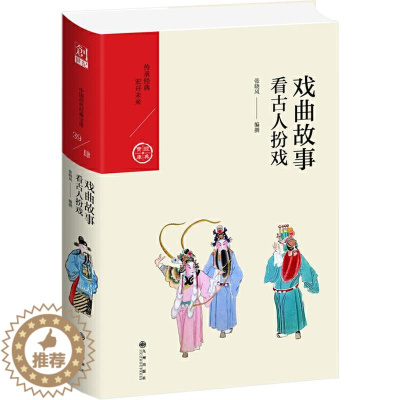 [醉染正版]戏曲故事 看古人扮戏 张晓风 著 中国古典小说、诗词 文学 九州出版社 美术