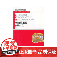 手绘效果图表现技法