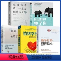 [正版]全5册做自己的心理医生情绪掌控术 别让人生输给了心情别让直性子毁了你生活给你的一定是你能承受的自我疗愈疏导