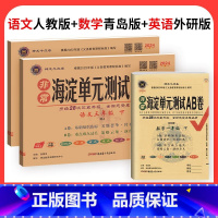 (山东63制)语文人教+数学青岛+英语外研1起点 六年级下 [正版]海淀单元测试ab卷一二三四五六年级上册下册语文数学英
