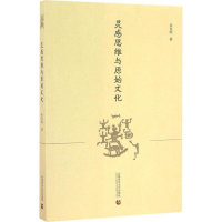 醉染图书灵感思维与原始文化9787565632167