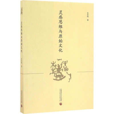 醉染图书灵感思维与原始文化9787565632167