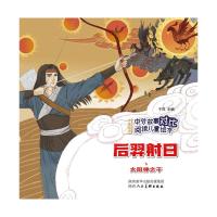 中外故事对比阅读儿童绘本 后羿射日·太阳神之子