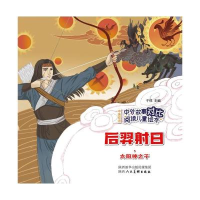 中外故事对比阅读儿童绘本 后羿射日·太阳神之子