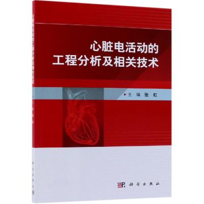 心脏电活动的工程分析及相关技术