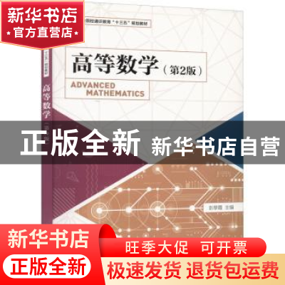 正版 高等数学 彭黎霞主编 人民邮电出版社 9787115513243 书籍