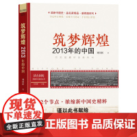 读点国史:筑梦辉煌——2013年的中国(历史是很好的教科书;12节点,浓缩新 刘国新 四川人民出版社 正版书籍