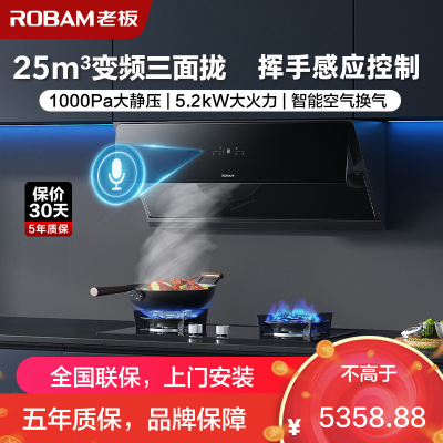 [变频]老板(ROBAM)烟灶套餐两件套 侧吸触控式25立方抽油烟机+5.2kW灶具套餐厨电套装28X6ST+57B0X