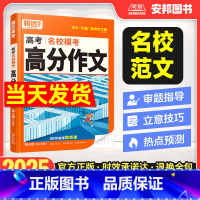 2025 高考[语文]高分作文 全国通用 [正版]2025新版满分作文高考语文写作模板作文素材高考英语满分作文名校模考真