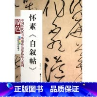 [正版]书店中国历代法书墨迹珍品原色放大系列——怀素《自叙帖》 胡杭美 湖南美术出版社图书籍