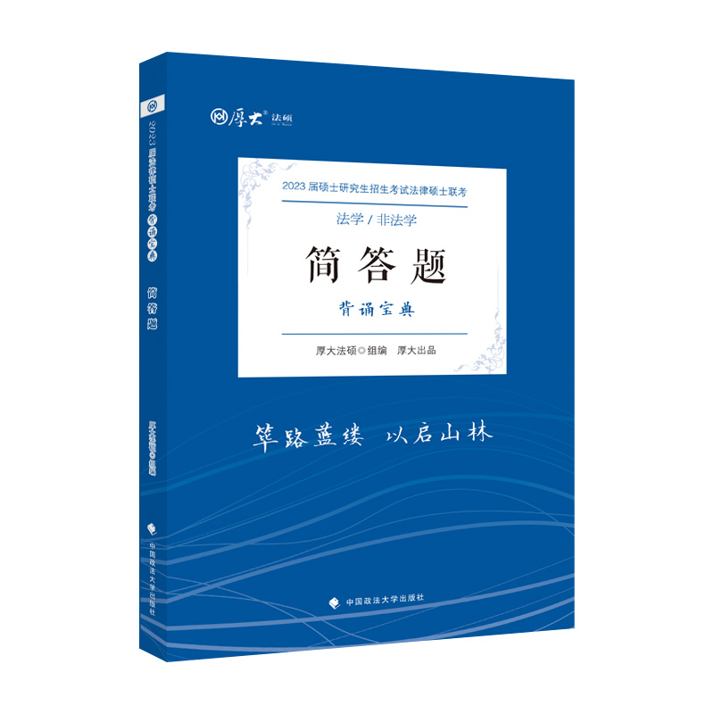 正版新书]厚大法硕2023 法律硕士联考简答题背诵宝典 法学 非法