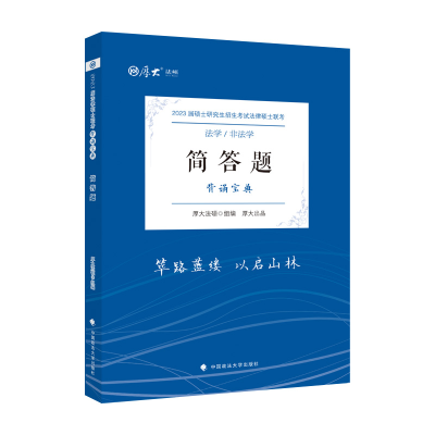 正版新书]厚大法硕2023 法律硕士联考简答题背诵宝典 法学 非法