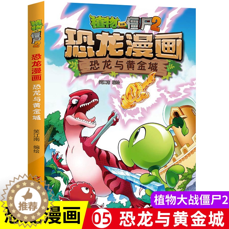 [醉染正版]植物大战僵尸书2恐龙漫画恐龙与黄金城儿童漫画书7-9-10-12岁小学生读物卡通动漫连环画爆笑漫画书籍科学绘