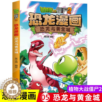 [醉染正版]植物大战僵尸书2恐龙漫画恐龙与黄金城儿童漫画书7-9-10-12岁小学生读物卡通动漫连环画爆笑漫画书籍科学绘